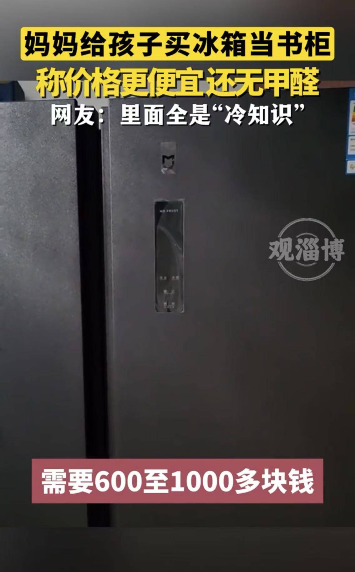 妈妈给孩子买冰箱当书柜 称价格更便宜 还无甲醛