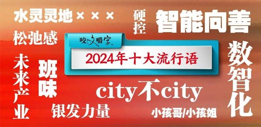 2024年十大流行语公布，你用过几个？