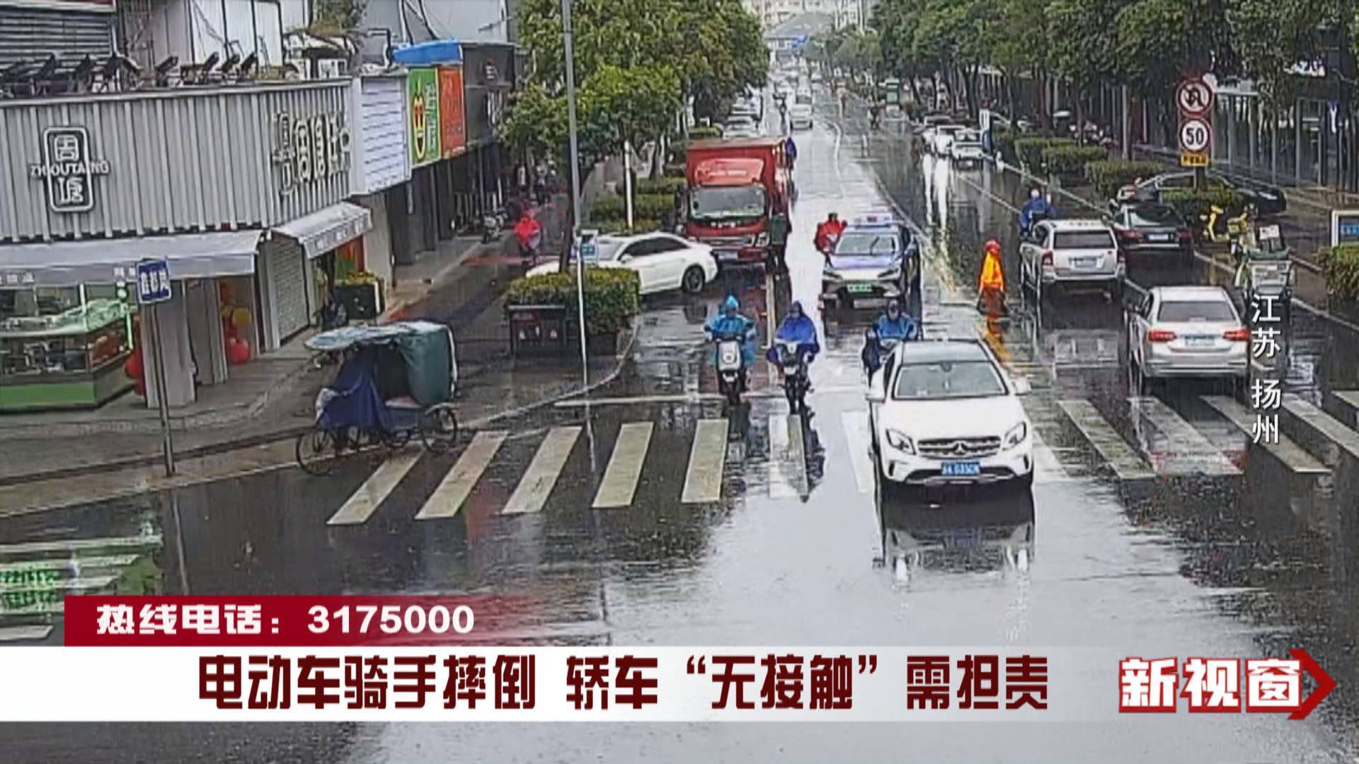 电动车骑手摔倒 轿车“无接触”需担责
