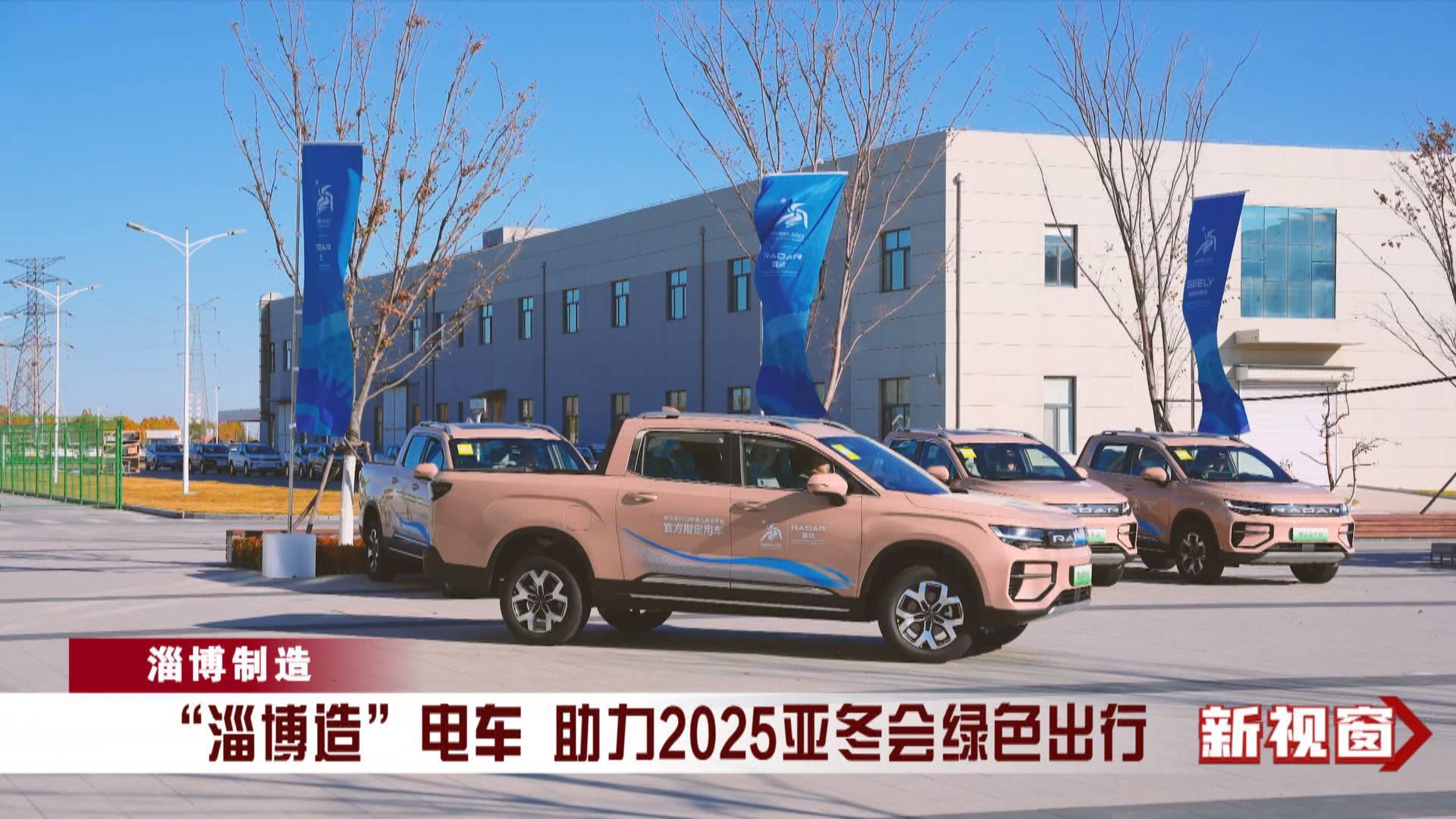 【淄博制造】“淄博造”电车 助力2025亚冬会绿色出行