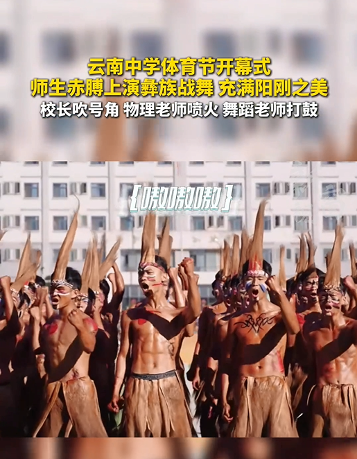 云南中学体育节开幕式 师生赤膊上演彝族战舞