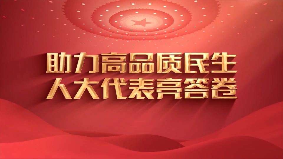 【淄博新闻】【助力高品质民生 人大代表亮答卷】周村：以代表履职成色为品质民生增色