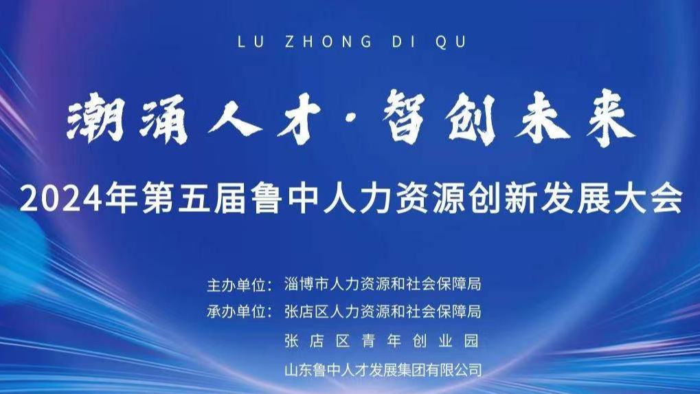 2024年第五届鲁中人力资源创新发展大会获得圆满成功