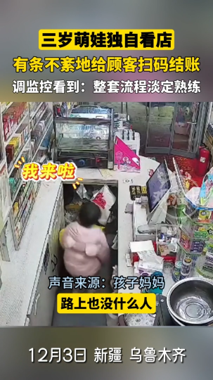 三岁萌娃独自看店 有条不紊地给顾客扫码结账