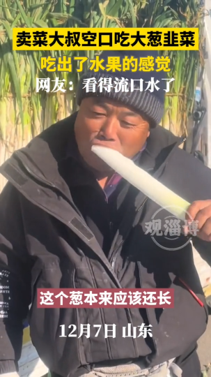 山东卖菜大叔空口吃大葱韭菜，吃出了水果的感觉