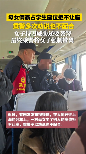 母女两人高铁霸座，乘警多次劝说无效被持刀威胁，铁路公安部门：依法依规处理