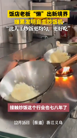 饭店老板“懒”出新境界，嫌累发明自主炒饭机