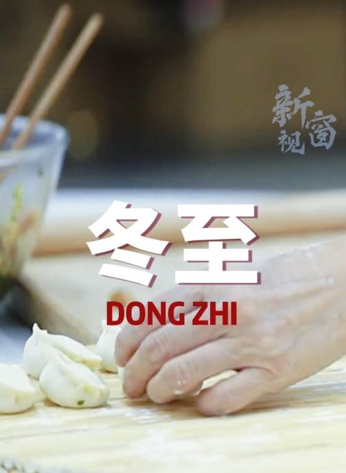 “天时人事日相催，冬至阳生春又来”。今日，冬至。