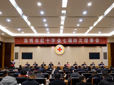 淄博市红十字会召开第七届理事会第四次会议