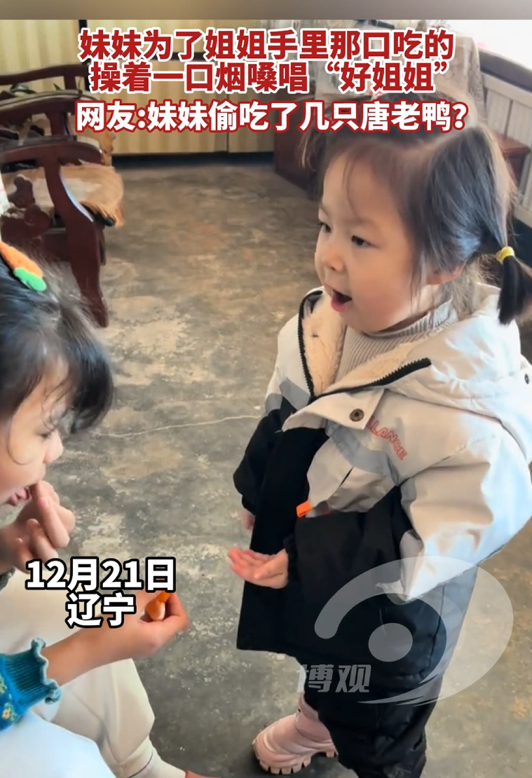 妹妹为了姐姐手里那口吃的，操着一口烟嗓唱“好姐姐”