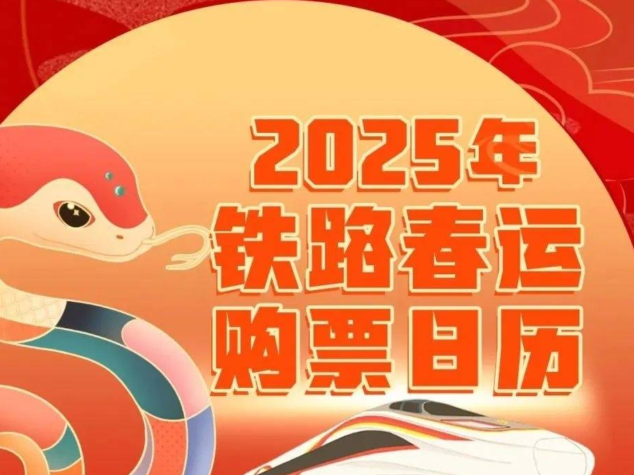 回家脚步将近！购票日历，来了！