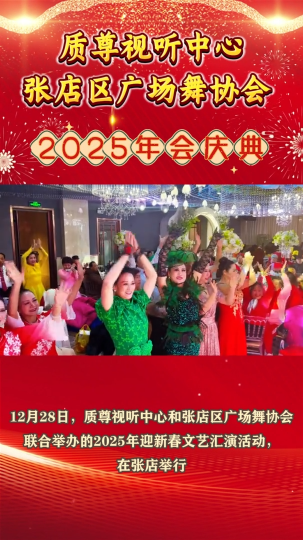 质尊视听中心张店区广场舞协会2025年会庆典成功举办