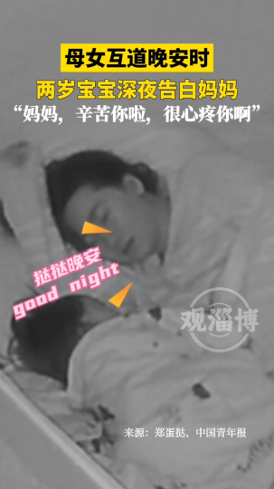 母女互道晚安时，两岁宝宝深夜告白妈妈