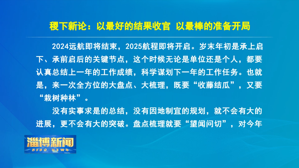 【淄博新闻】稷下新论：以最好的结果收官 以最棒的准备开局