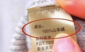 央视曝光“羊绒制品虚标羊绒含量”，鄂尔多斯市东胜区通报：已立案调查