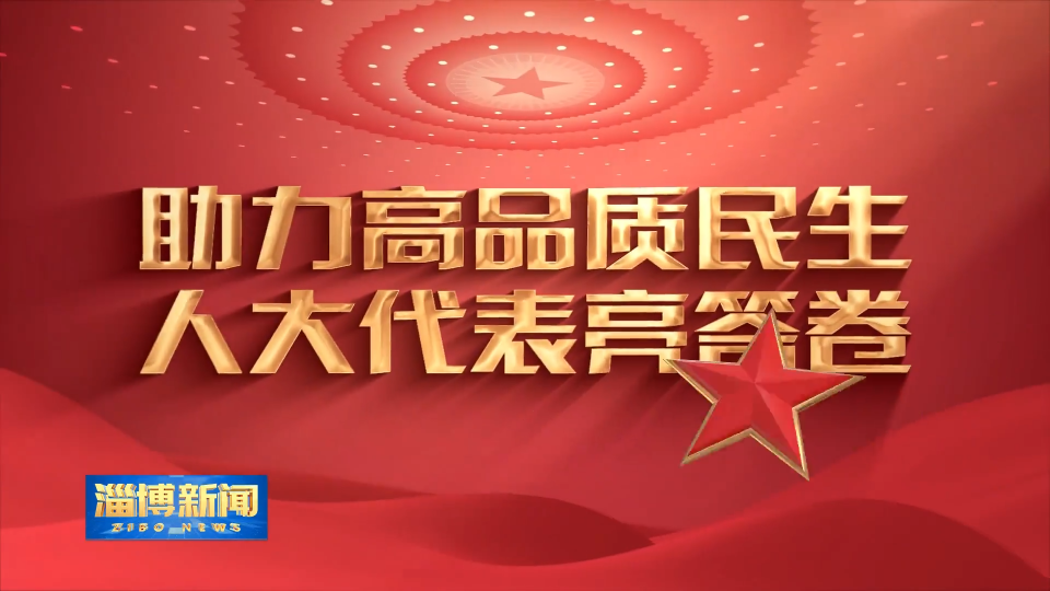 【淄博新闻】【助力高品质民生 人大代表亮答卷】沂源：依法履职惠民生 用心用情暖民心