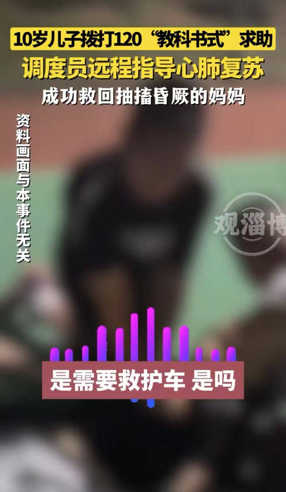 10岁儿子拨打120“教科书式”求助，调度员远程指导心肺复苏