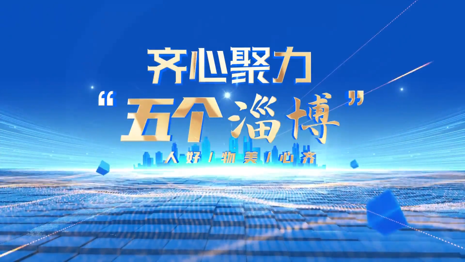 【淄博新闻】【齐心聚力“五个淄博”·志愿之城】多元共治 凝聚基层治理合力