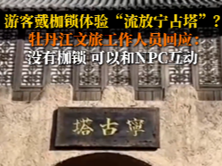 牡丹江文旅回应游客戴枷锁体验“流放宁古塔”：不提倡