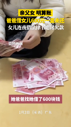 亲父女，明算帐，爸爸借女儿600元一直未还