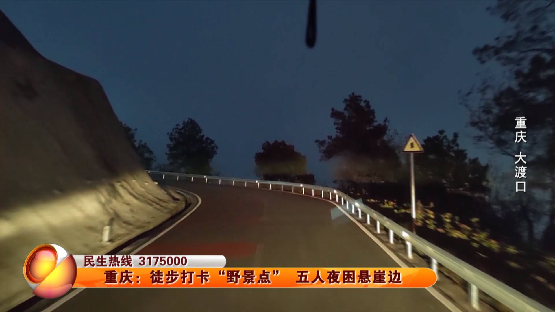重庆：徒步打卡 “野景点” 五人夜困悬崖边