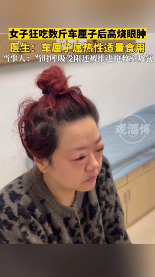 女子狂吃数斤车厘子后高烧眼肿，医生：车厘子热性，适量食用