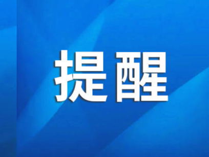 山东省教育厅发布重要提醒