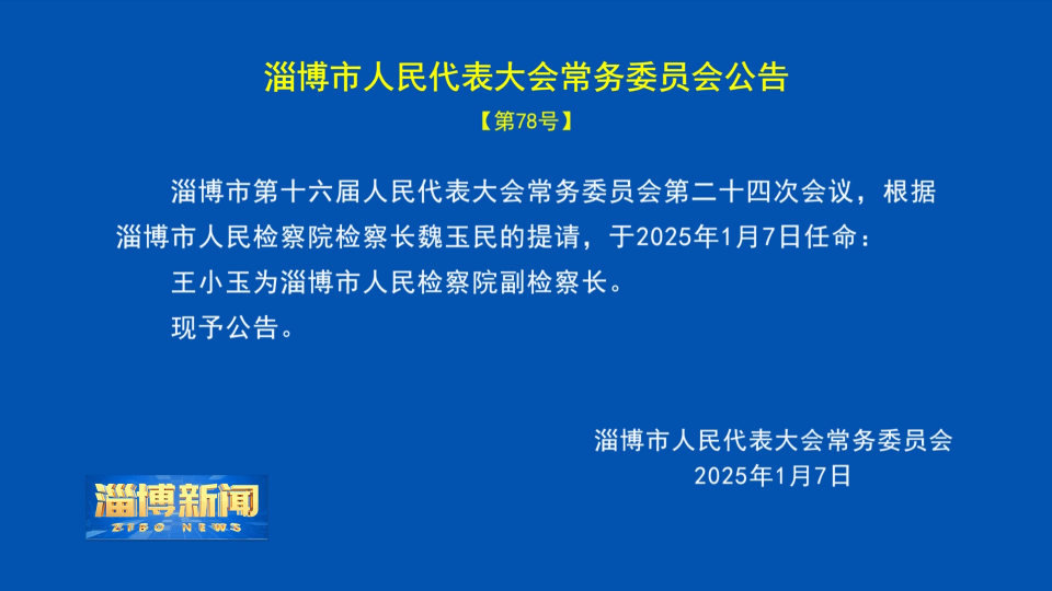 【淄博新闻】淄博市人民代表大会常务委员会公告【第78号】