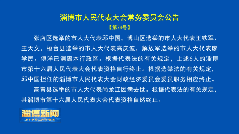 【淄博新闻】淄博市人民代表大会常务委员会公告【第74号】