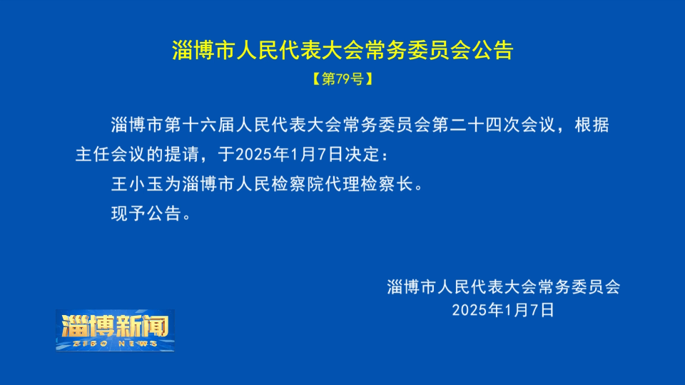 【淄博新闻】淄博市人民代表大会常务委员会公告【第79号】