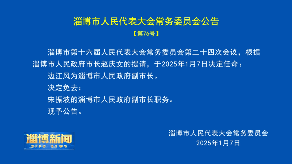 【淄博新闻】淄博市人民代表大会常务委员会公告【第76号】