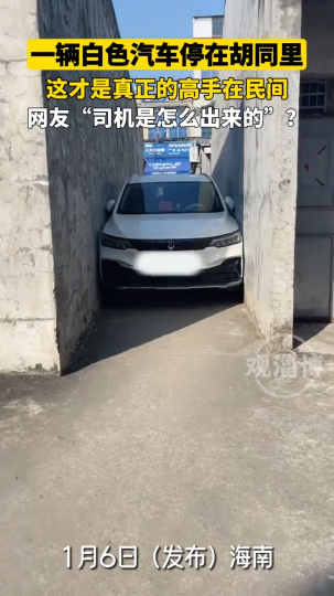 一辆白色轿车停在胡同里，这才是真正的高手在民间！