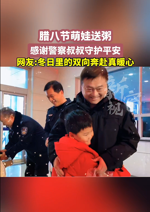 腊八节萌娃送粥 感谢警察叔叔守护平安