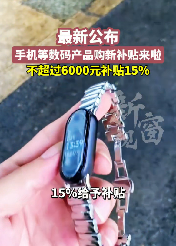 手机等数码产品购新补贴来啦 不超过6000元补贴15%