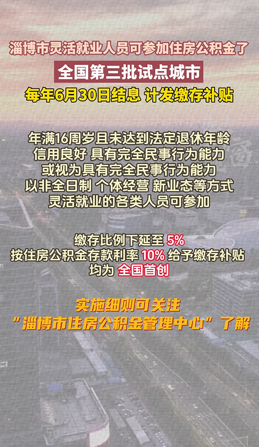 淄博市灵活就业人员可参加住房公积金了