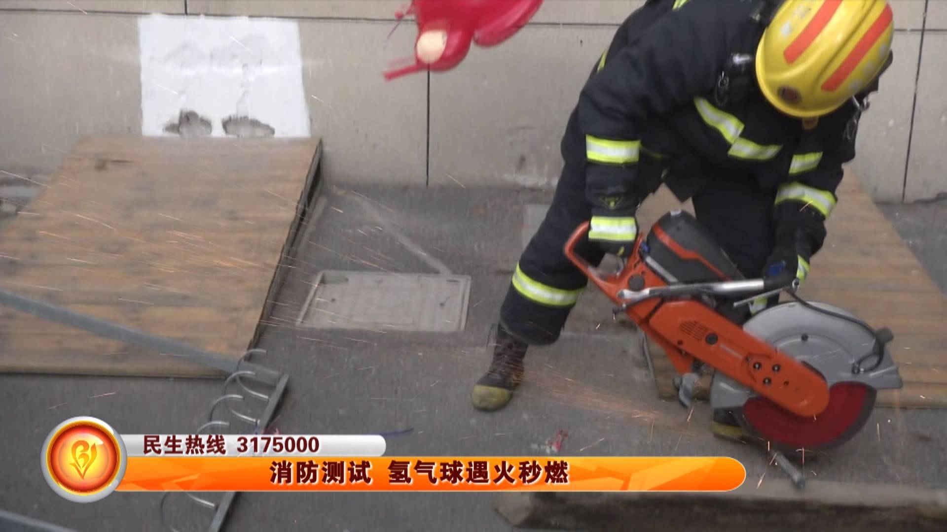 消防测试 氢气球遇火秒燃
