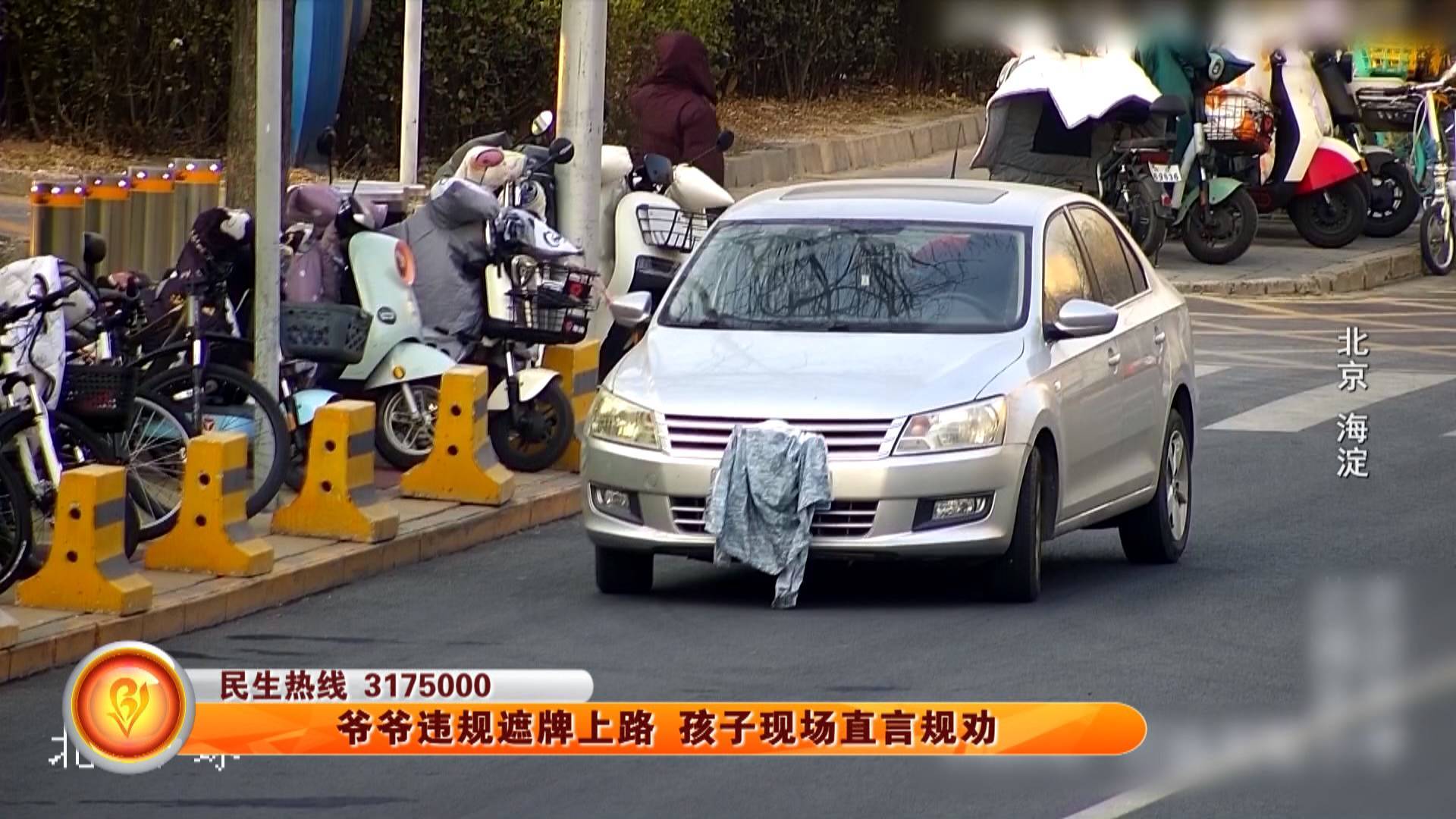 北京海淀：爷爷违规遮牌上路 孩子现场直言规劝