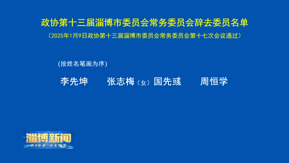 【淄博新闻】政协第十三届淄博市委员会常务委员会辞去委员名单