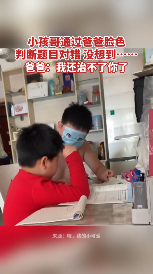 小孩哥通过爸爸脸色判断题目对错 没想到……