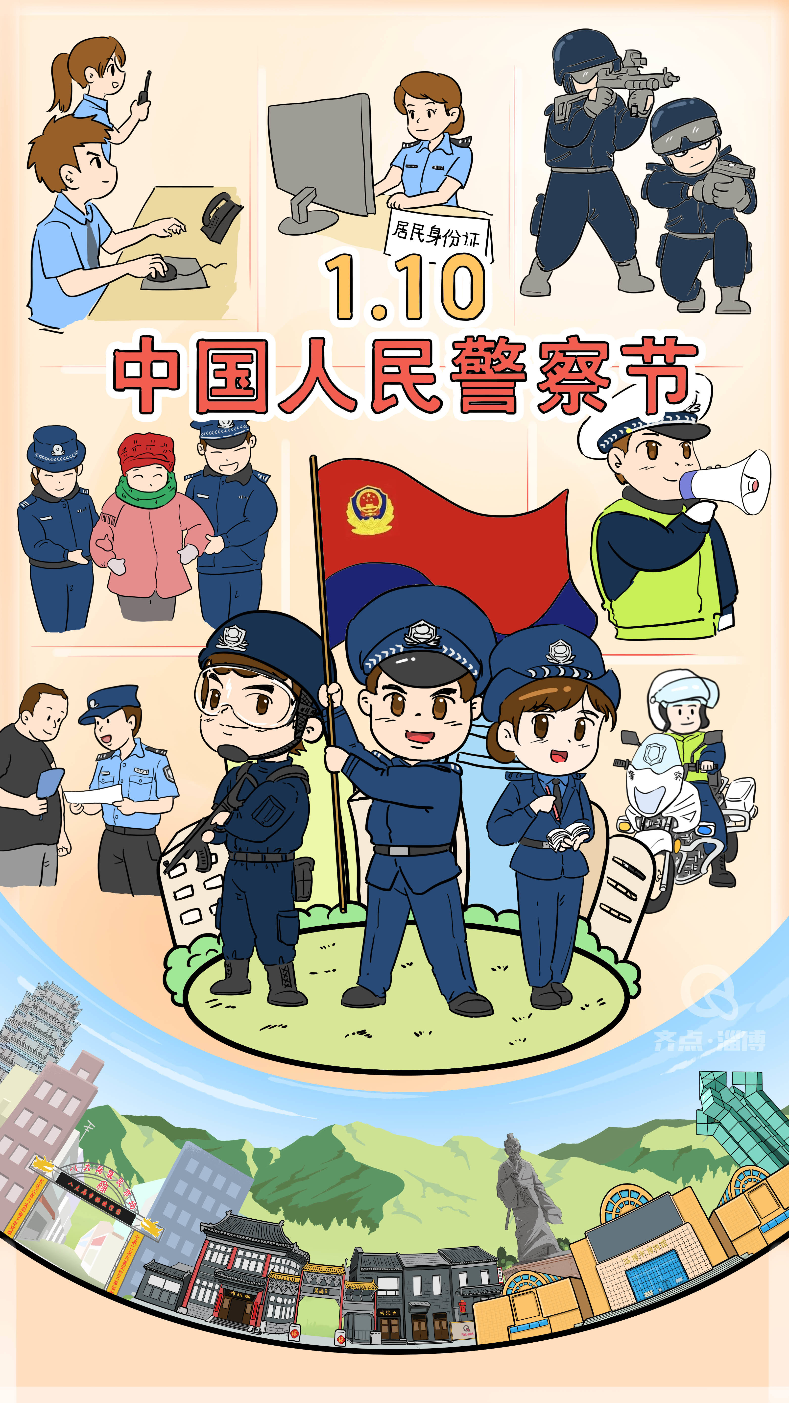 "1.10"中国人民警察节——亮正义之剑 守万家灯火