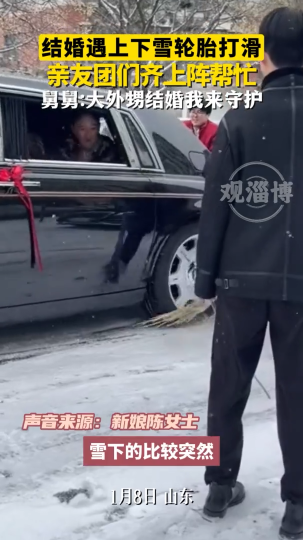 结婚遇上下雪 轮胎打滑，亲友团们齐上阵帮忙