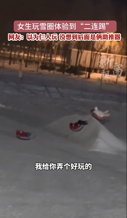 女生玩雪圈体验到“二连踢”