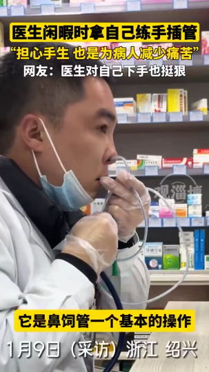 医生闲暇时拿自己练手插管......