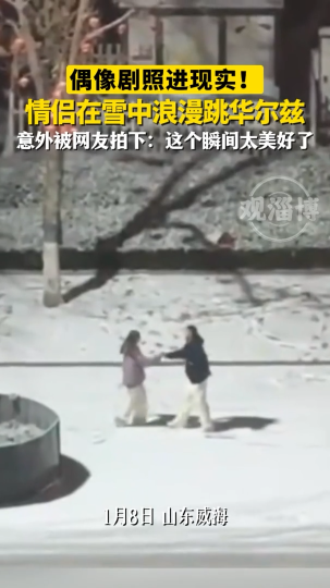 偶像剧照进现实！情侣在雪中浪漫跳华尔兹