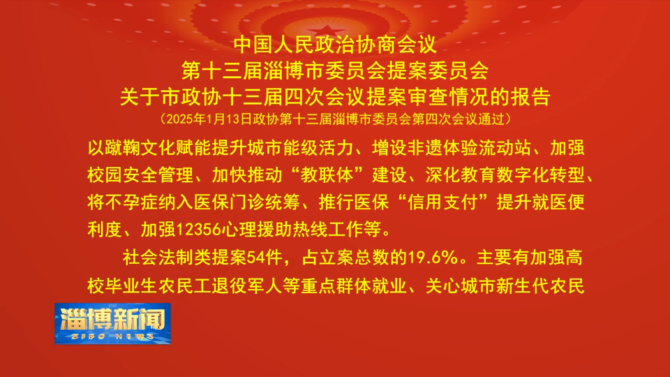 【淄博新闻】中国人民政治协商会议第十三届淄博市委员会提案委员会关于市政协十三届四次会议提案审查情况的报告