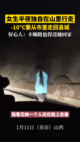 女生半夜独自在山里行走，好心人：不顺路也得送她回家