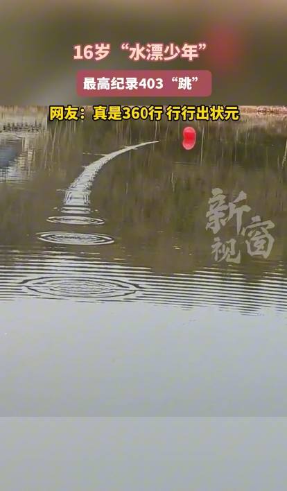 16岁“水漂少年”最高纪录403“跳”