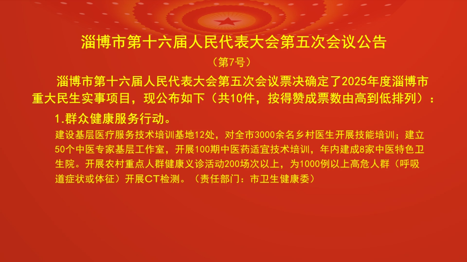 【淄博新闻】淄博市第十六届人民代表大会第五次会议公告（第7号）