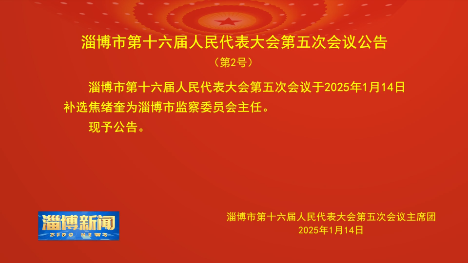 【淄博新闻】淄博市第十六届人民代表大会第五次会议公告（第2号）