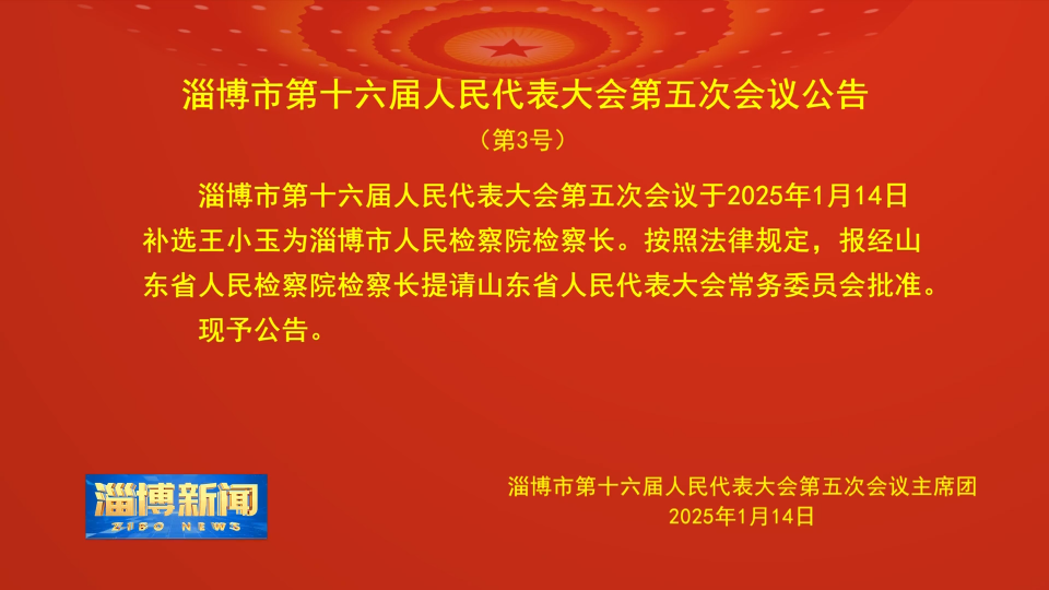 【淄博新闻】淄博市第十六届人民代表大会第五次会议公告（第3号）